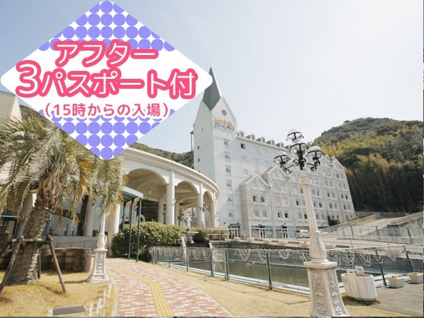 ■【長崎空港利用】≪ハウステンボスアフター3パスポート付≫ハウステンボスに隣接している人気のリゾートホテル<ホテルローレライ指定>1泊2日1
